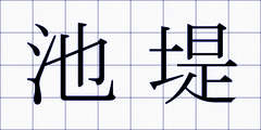 池堤