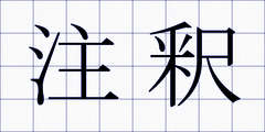 注釈