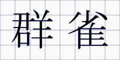 群雀
