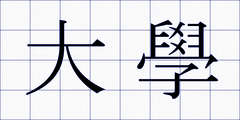 大學