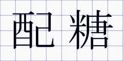 配糖