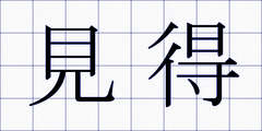 見得
