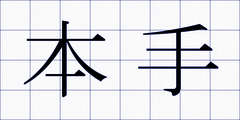本手