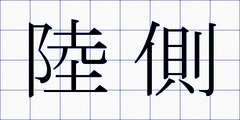 陸側