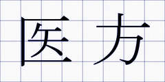 医方