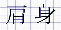 肩身