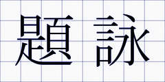 題詠
