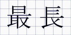 最長