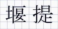 堰提