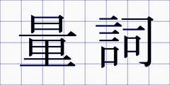 量詞