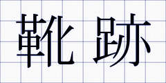 靴跡