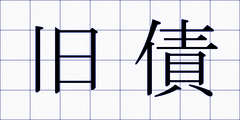 旧債