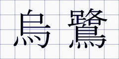 烏鷺