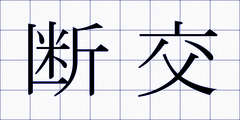 断交