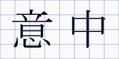 意中