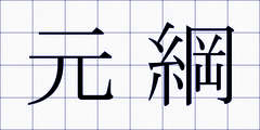 元綱