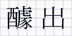 醵出