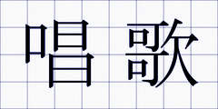 唱歌