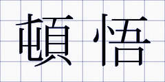 頓悟