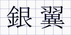 銀翼