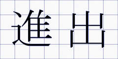 進出