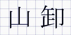 山卸