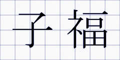 子福