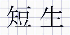 短生
