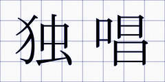 独唱