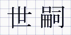 世嗣