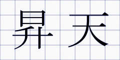 昇天
