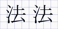 法法