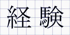 経験