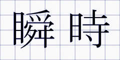 瞬時