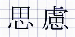 思慮