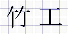 竹工