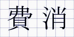 費消