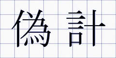 偽計