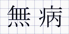 無病