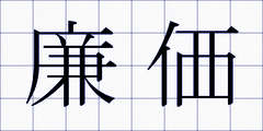 廉価