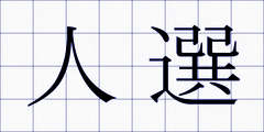 人選
