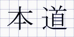 本道