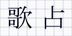 歌占
