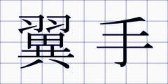 翼手