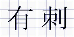 有刺