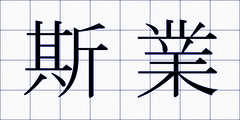 斯業