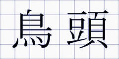 鳥頭