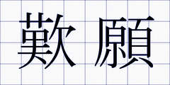 歎願