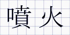 噴火