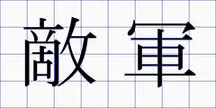 敵軍